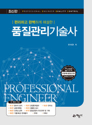 편리하고 완벽하게 해설한 품질관리기술사(개정판 2판)