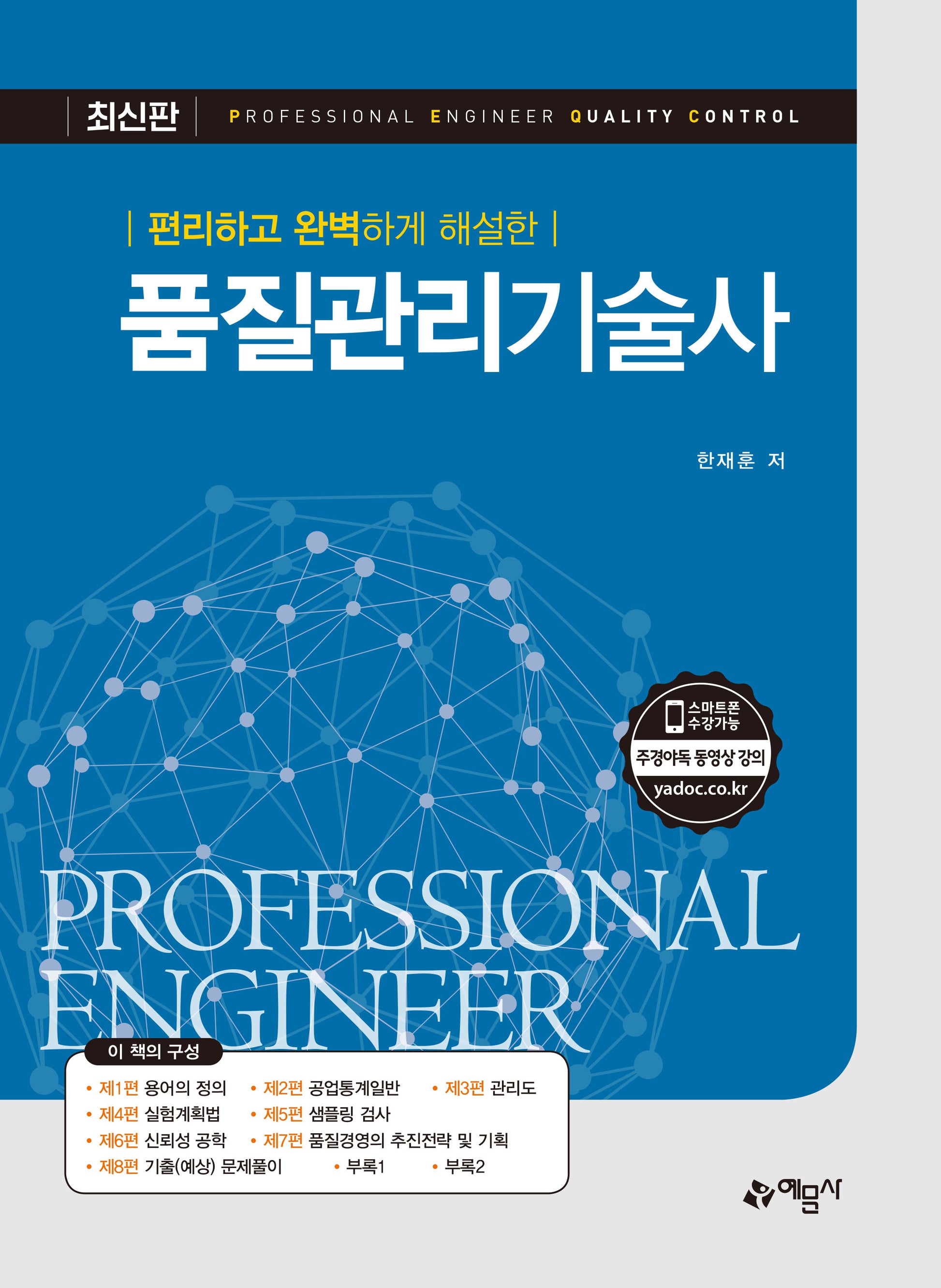 편리하고 완벽하게 해설한 품질관리기술사(개정판 2판)