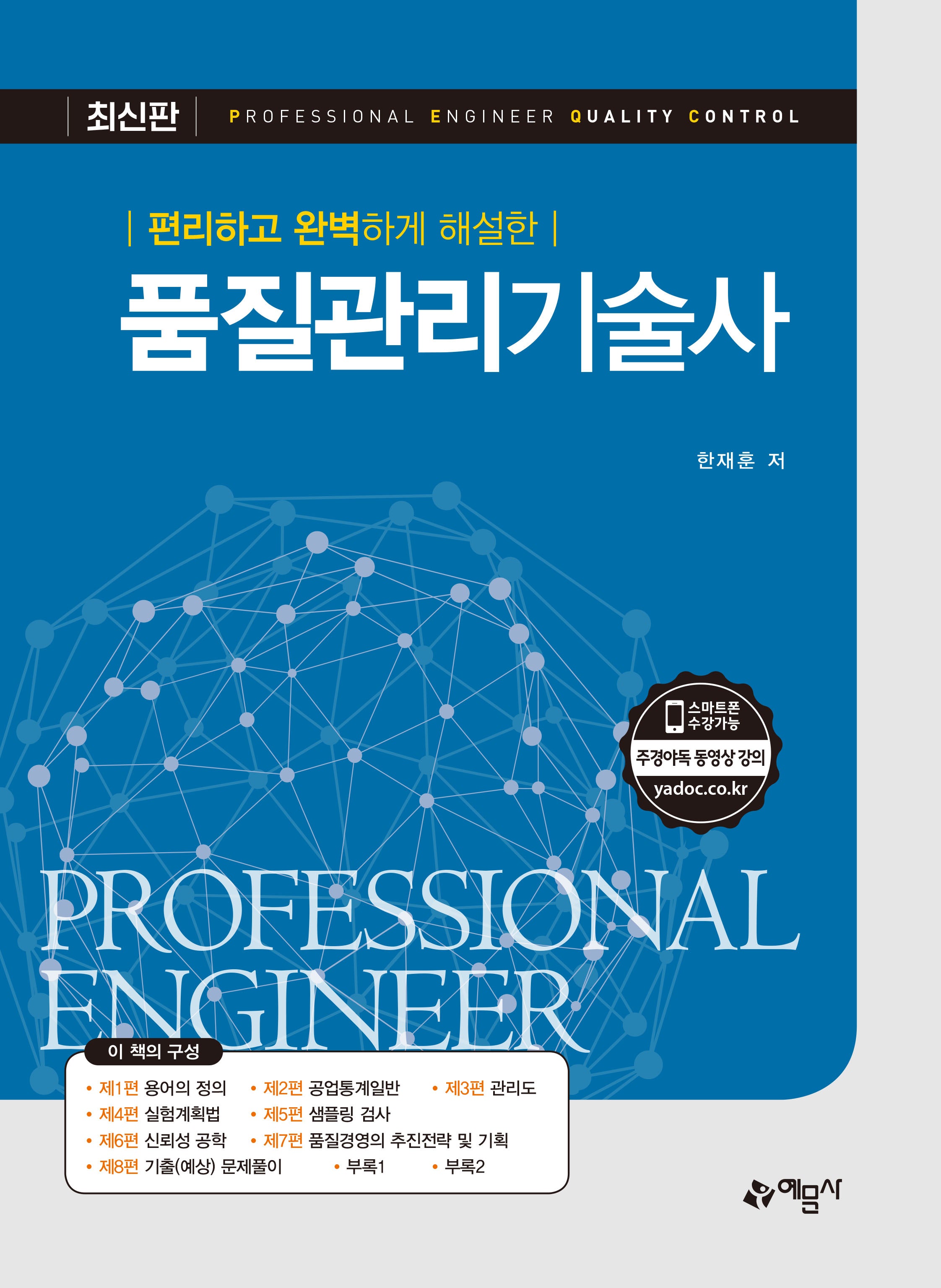 편리하고 완벽하게 해설한 품질관리기술사(개정판 2판)
