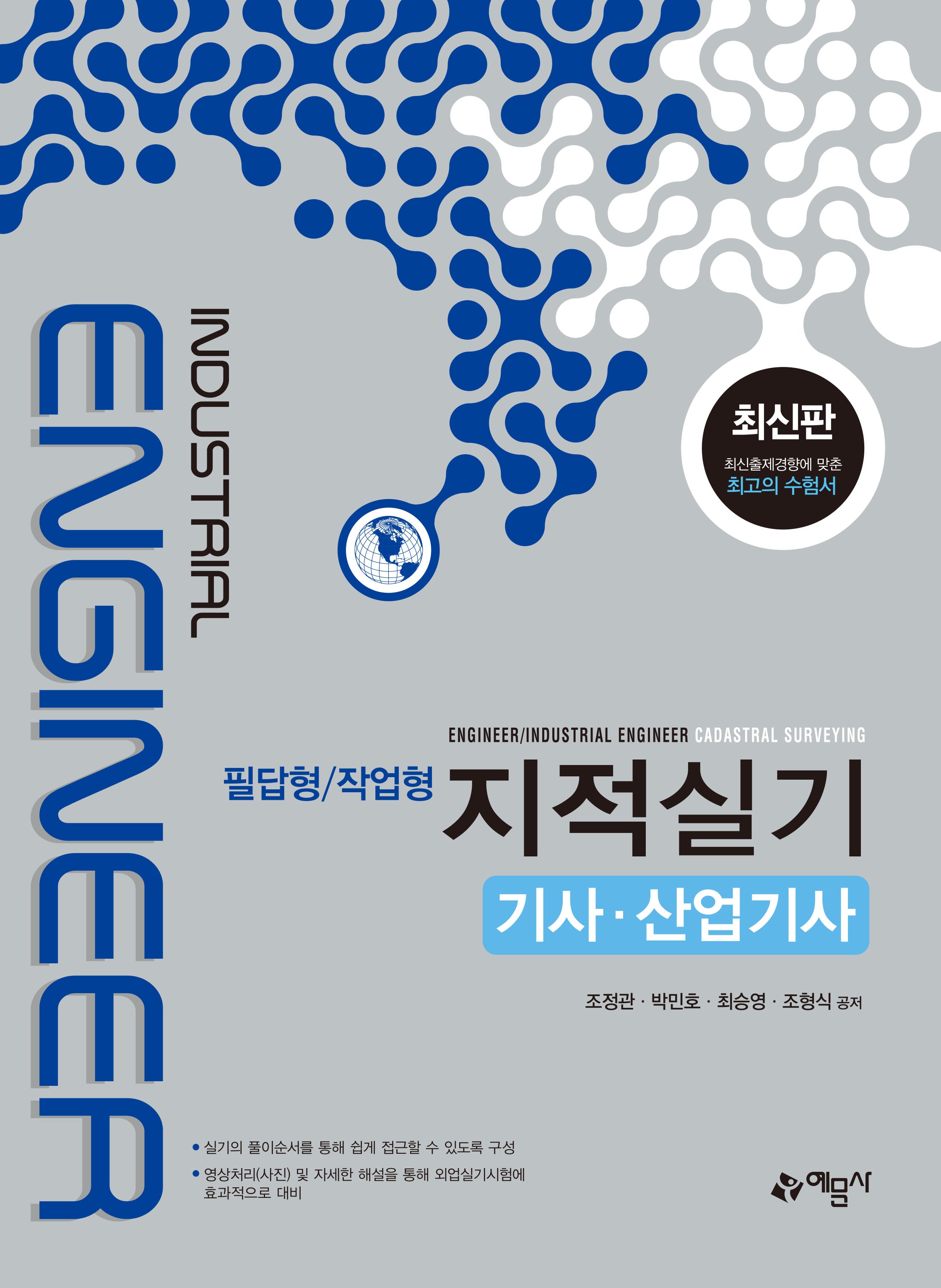 지적실기 기사·산업기사(필답형/작업형)(12판)