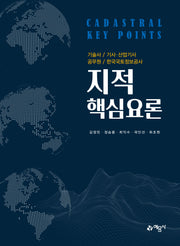 지적핵심요론(개정판)