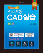 스마트한 CAD 실습(개정판 3판)