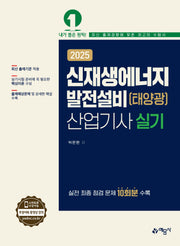 2025 신재생에너지발전설비(태양광)산업기사 실기(개정판)