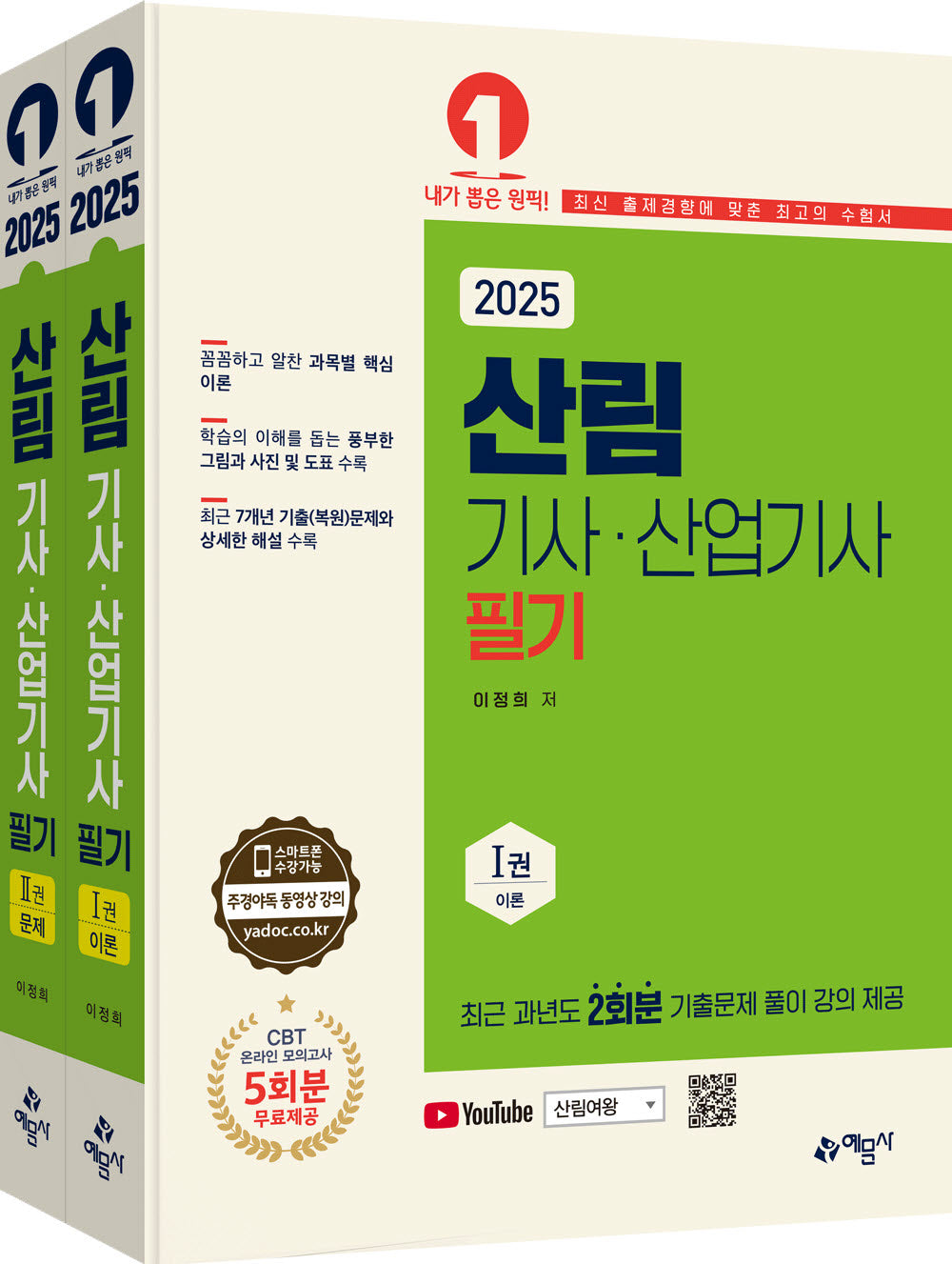2025 산림기사 산업기사 필기(개정판 4판)(전2권)