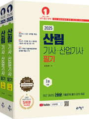 2025 산림기사 산업기사 필기(개정판 4판)(전2권)