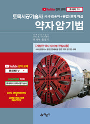 토목시공기술사 시사성(용어+공법) 문제해설 약자암기법(개정판 2판)