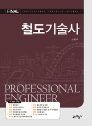 철도기술사(개정판 4판)