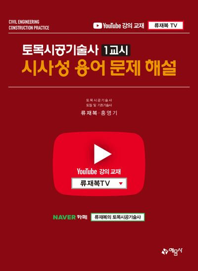 토목시공기술사 1교시 시사성 용어 문제 해설(개정판)
