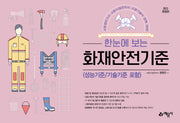 한눈에 보는 화재안전기준(개정판 2판)