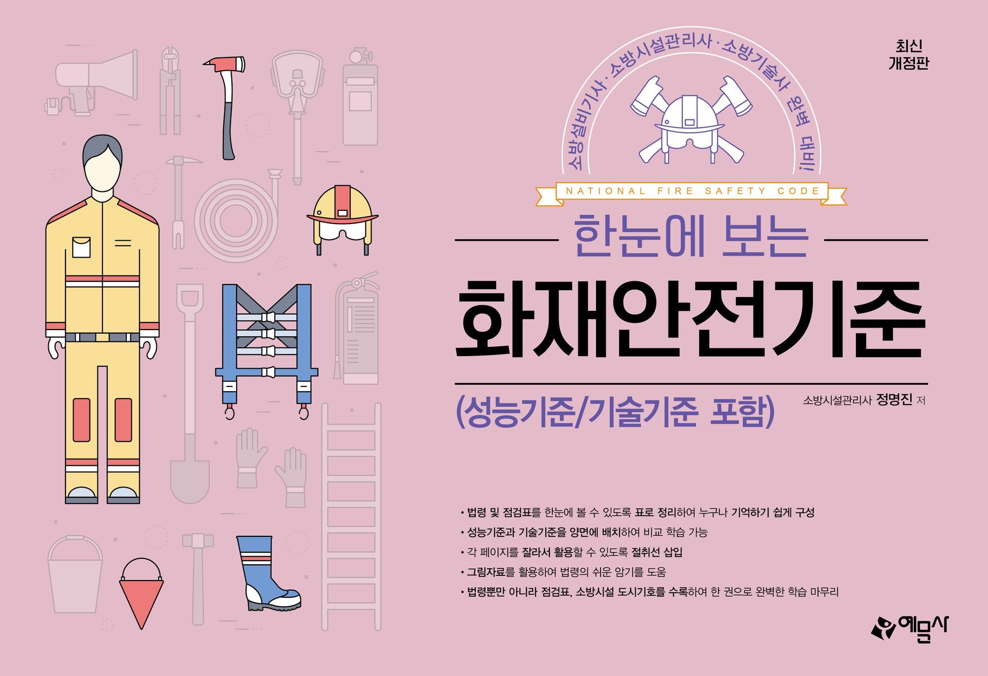 한눈에 보는 화재안전기준(개정판 2판)