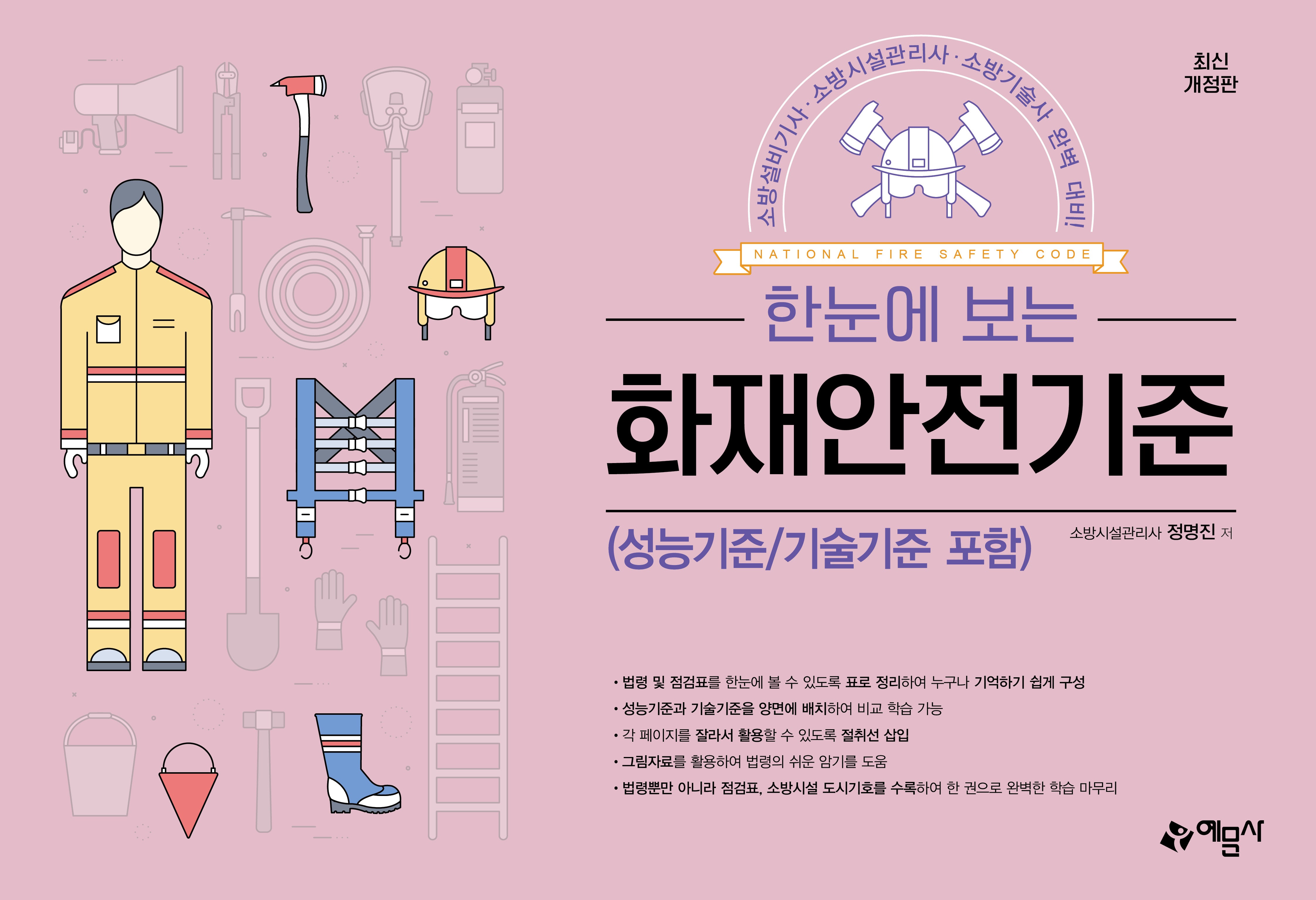 한눈에 보는 화재안전기준(개정판 2판)