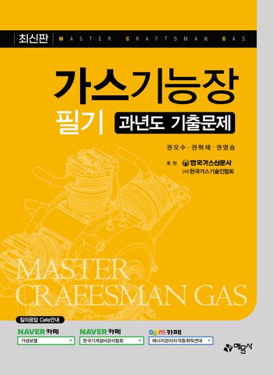 가스기능장 필기 과년도 기출문제(개정판 10판)