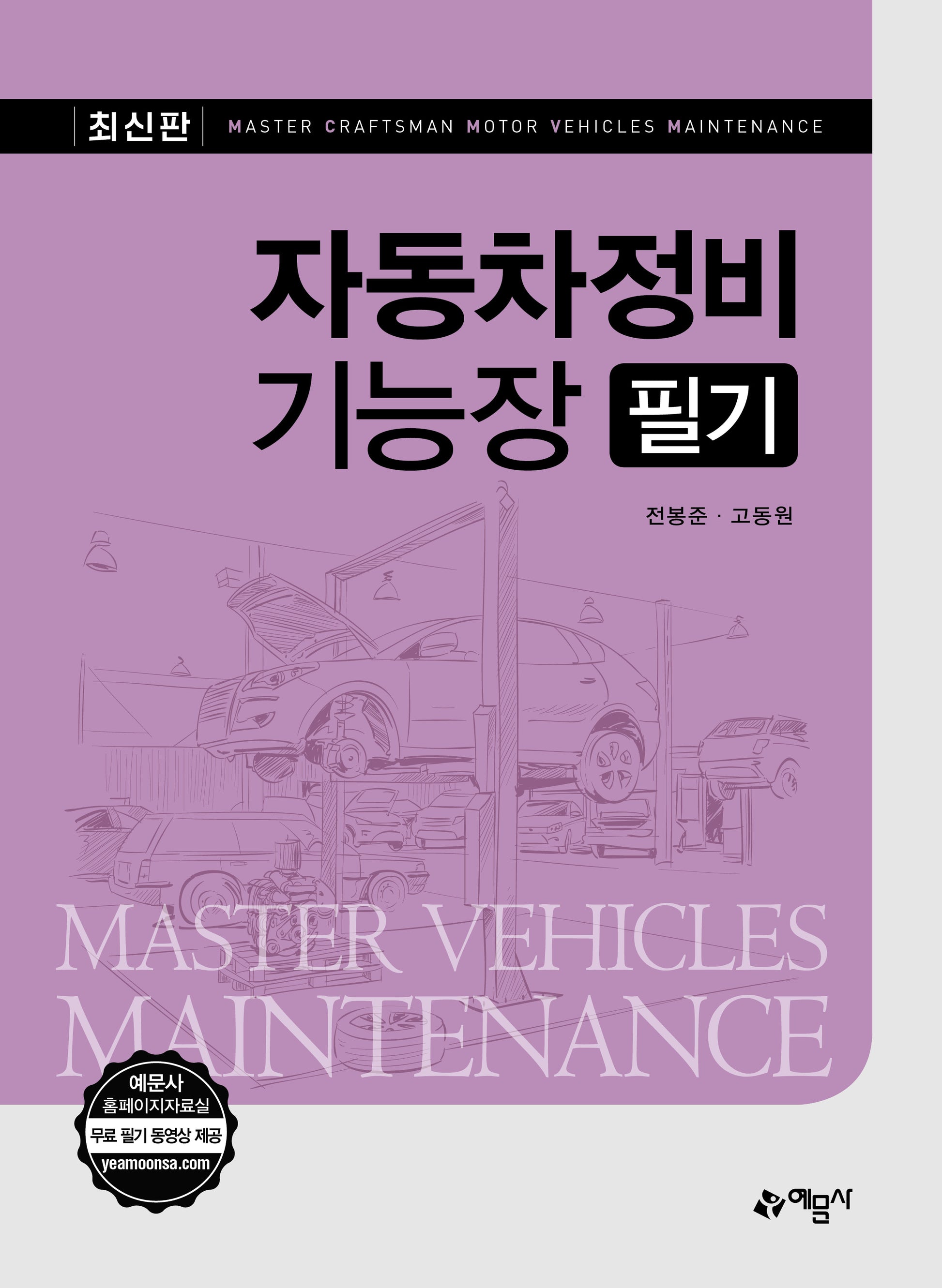 자동차정비기능장 필기(개정판 10판)