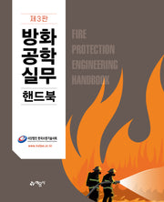 방화공학실무핸드북(3판)(양장본 Hardcover)