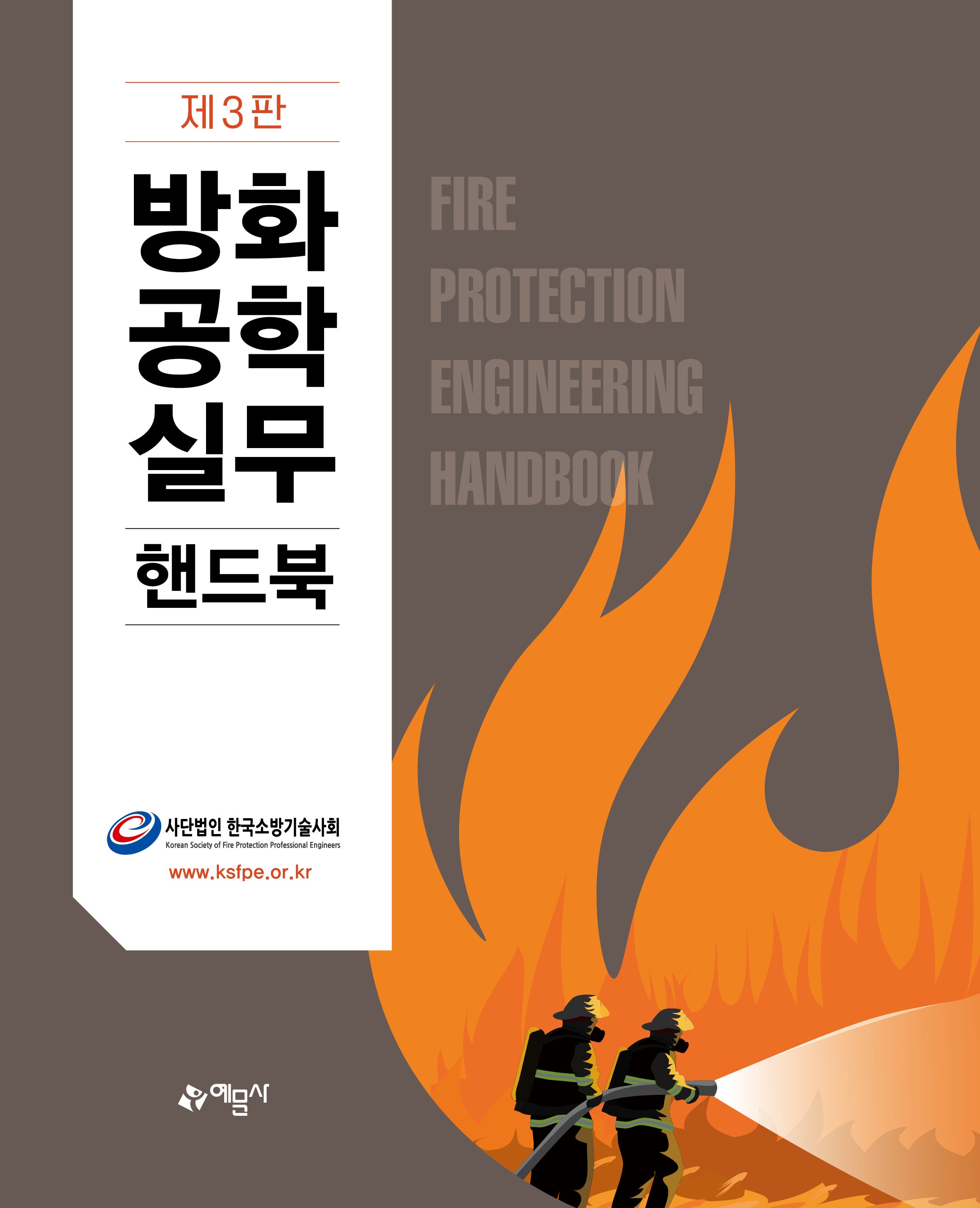 방화공학실무핸드북(3판)(양장본 Hardcover)