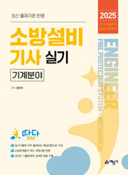 2025 소방설비기사 실기: 기계분야