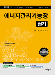 에너지관리기능장 필기(개정판 5판)