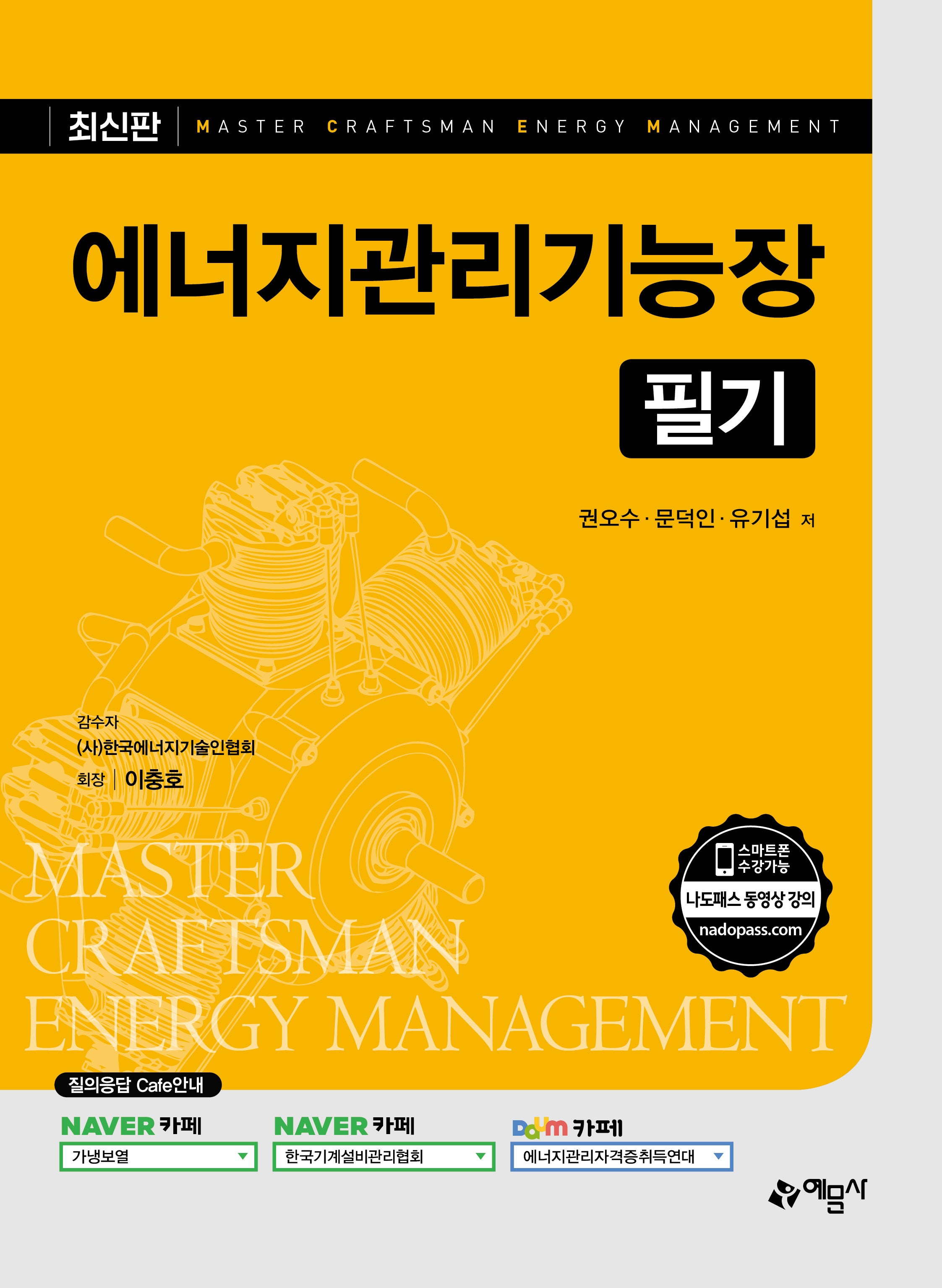 에너지관리기능장 필기(개정판 5판)
