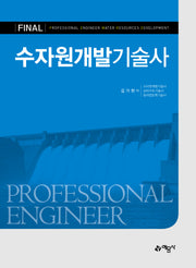 수자원개발기술사(개정판 5판)