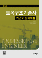 포인트 토목구조기술사 과년도 문제해설