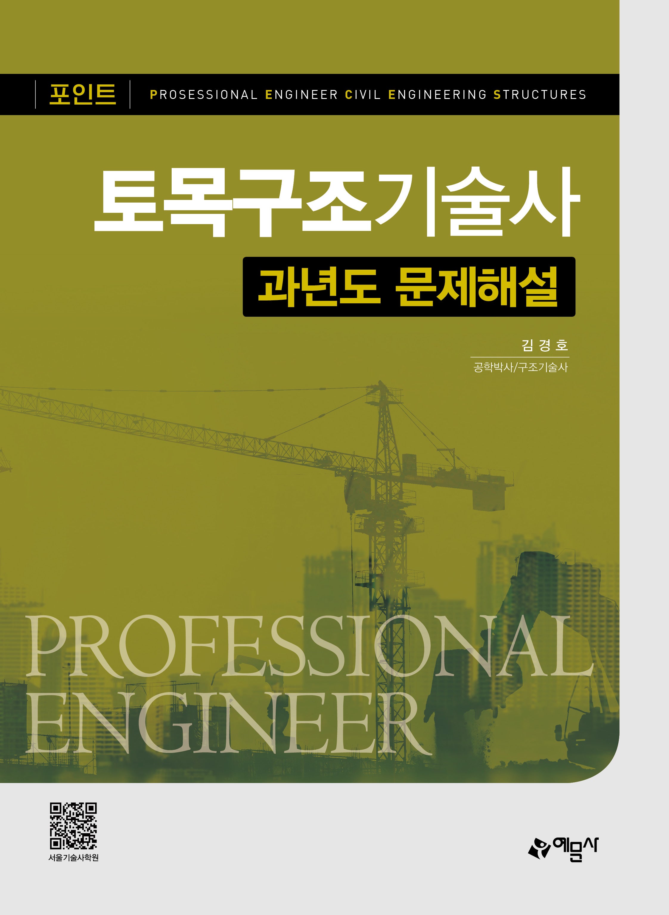 포인트 토목구조기술사 과년도 문제해설