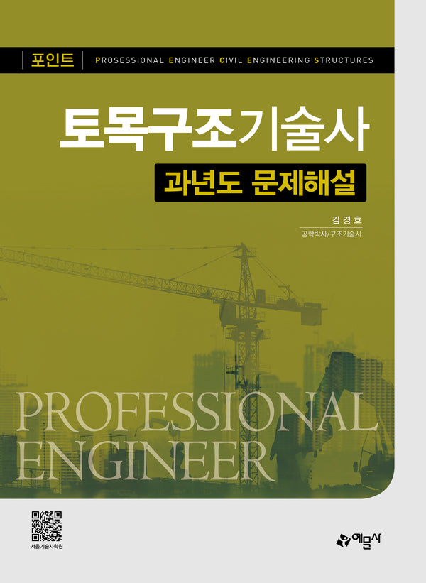 포인트 토목구조기술사 과년도 문제해설