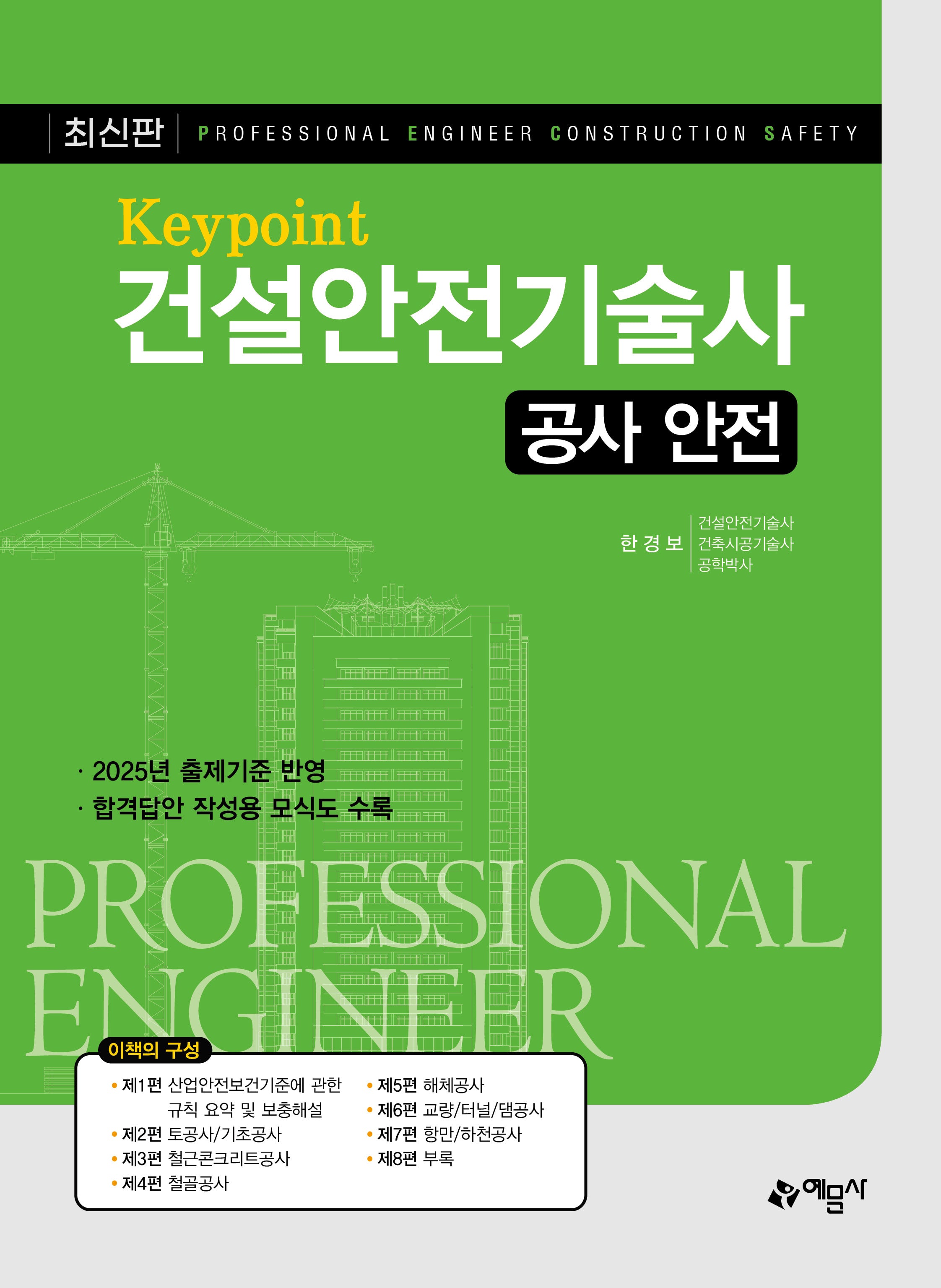Keypoint 건설안전기술사: 공사안전(개정판 6판)