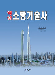 핵심 소방기술사(개정판 21판)