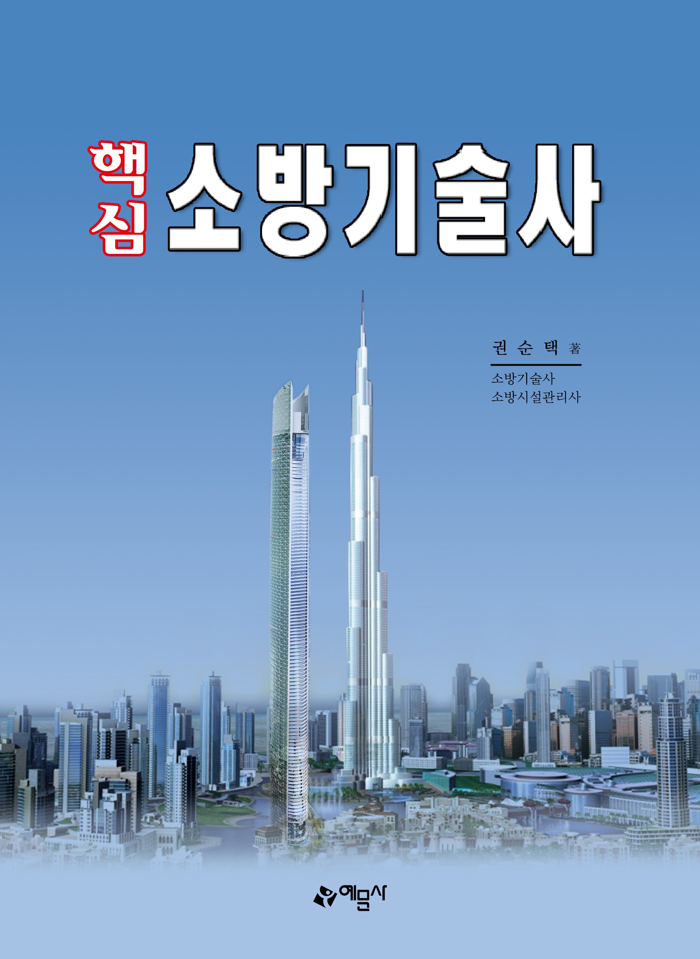 핵심 소방기술사(개정판 21판)