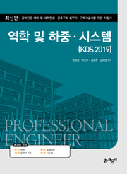 역학 및 하중·시스템(KDS 2019)(개정판 3판)
