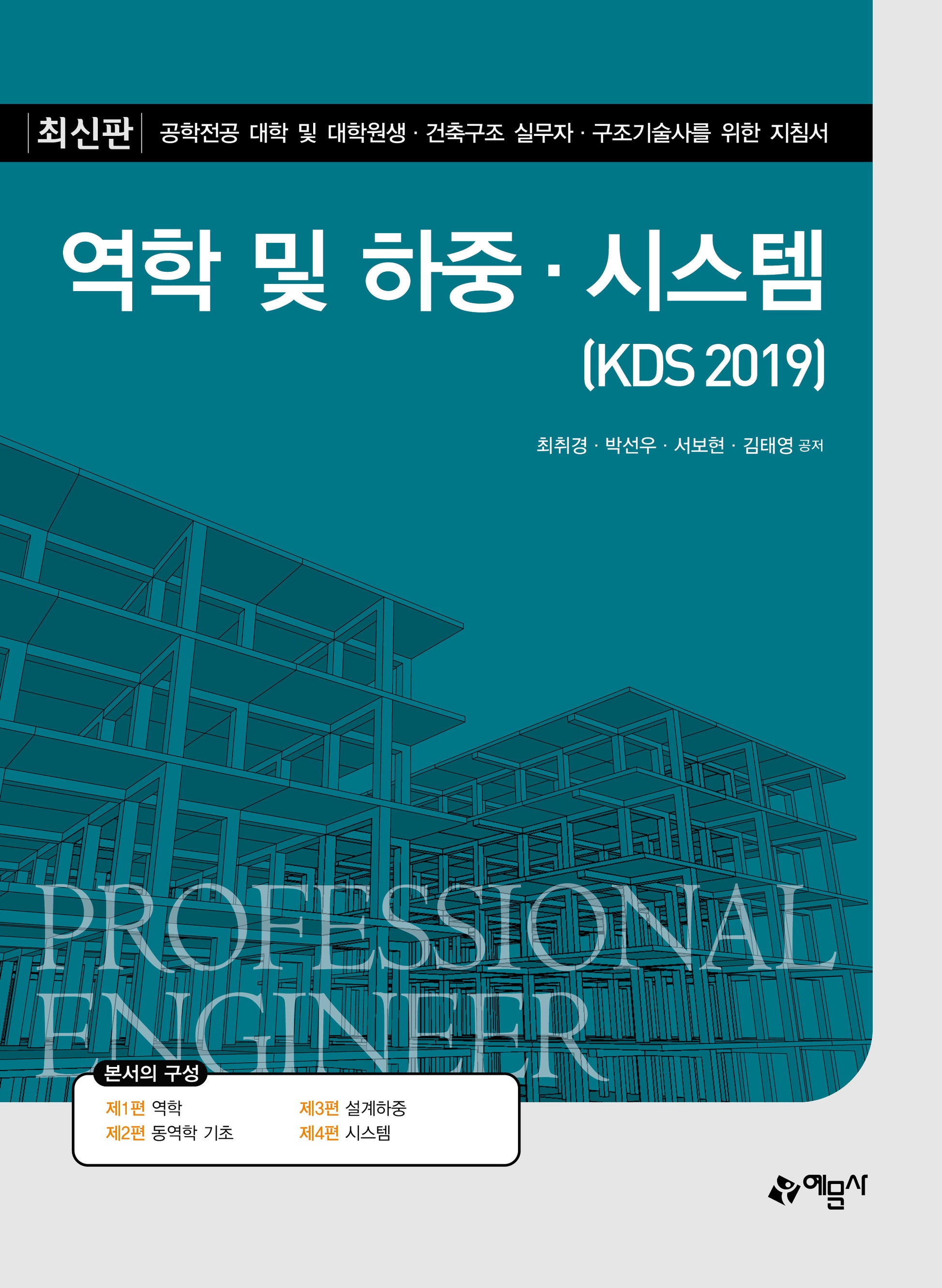 역학 및 하중·시스템(KDS 2019)(개정판 3판)