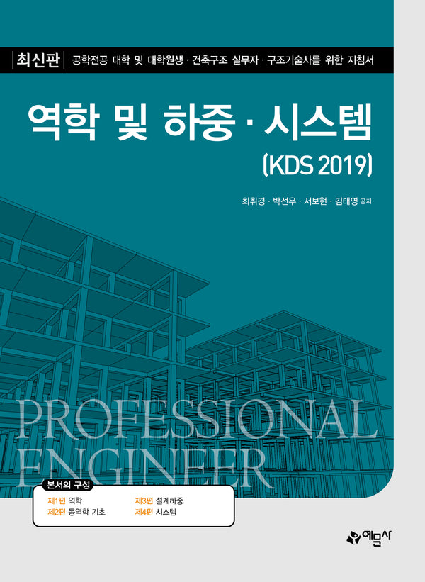 역학 및 하중·시스템(KDS 2019)(개정판 3판)