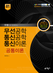 무선공학/통신공학/통신이론 공통이론(개정판 8판)