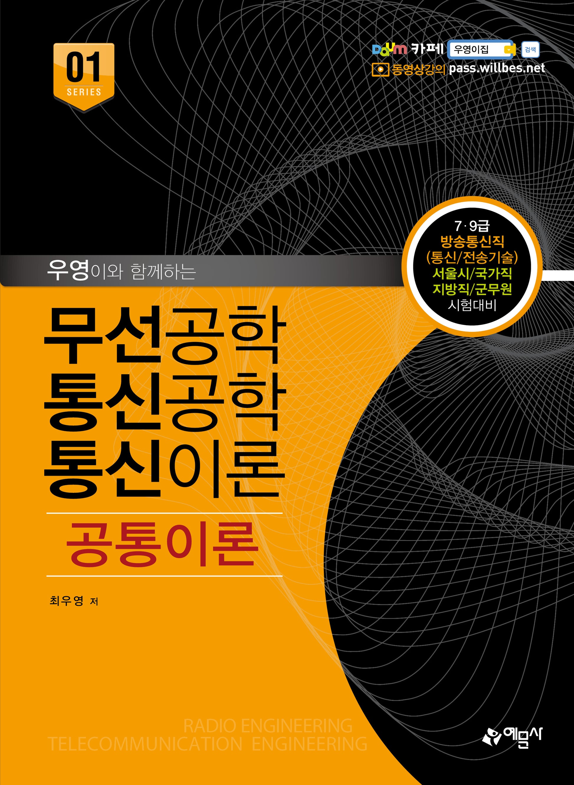 무선공학/통신공학/통신이론 공통이론(개정판 8판)