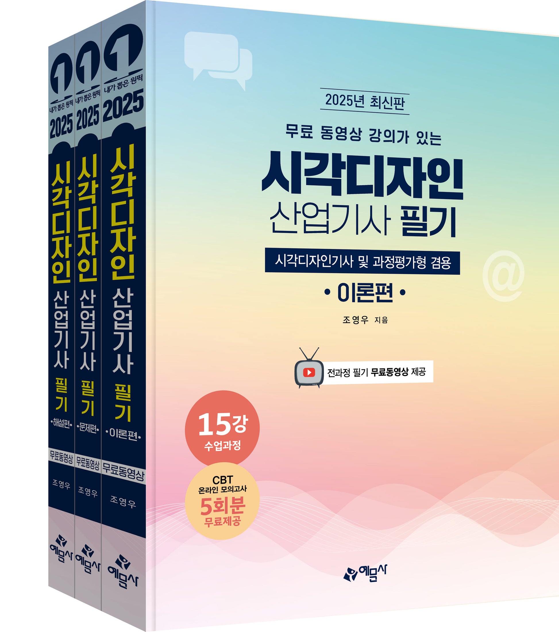 2025 시각디자인 산업기사 필기(무료 동영상 강의가 있는)(개정판)(전3권)