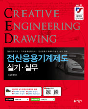 전산응용기계제도 실기·실무(개정판 22판)