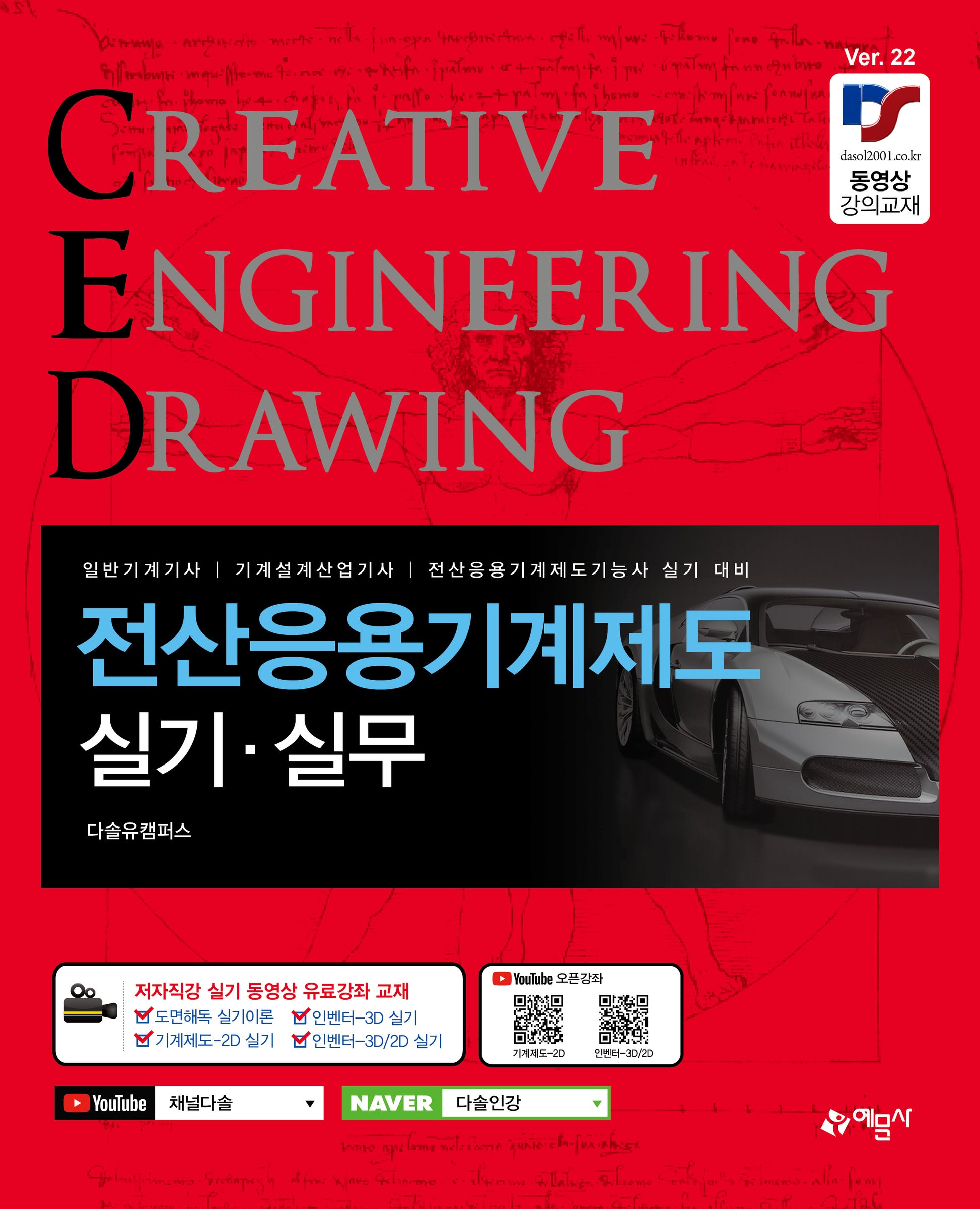 전산응용기계제도 실기·실무(개정판 22판)