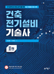 건축전기설비기술사 2