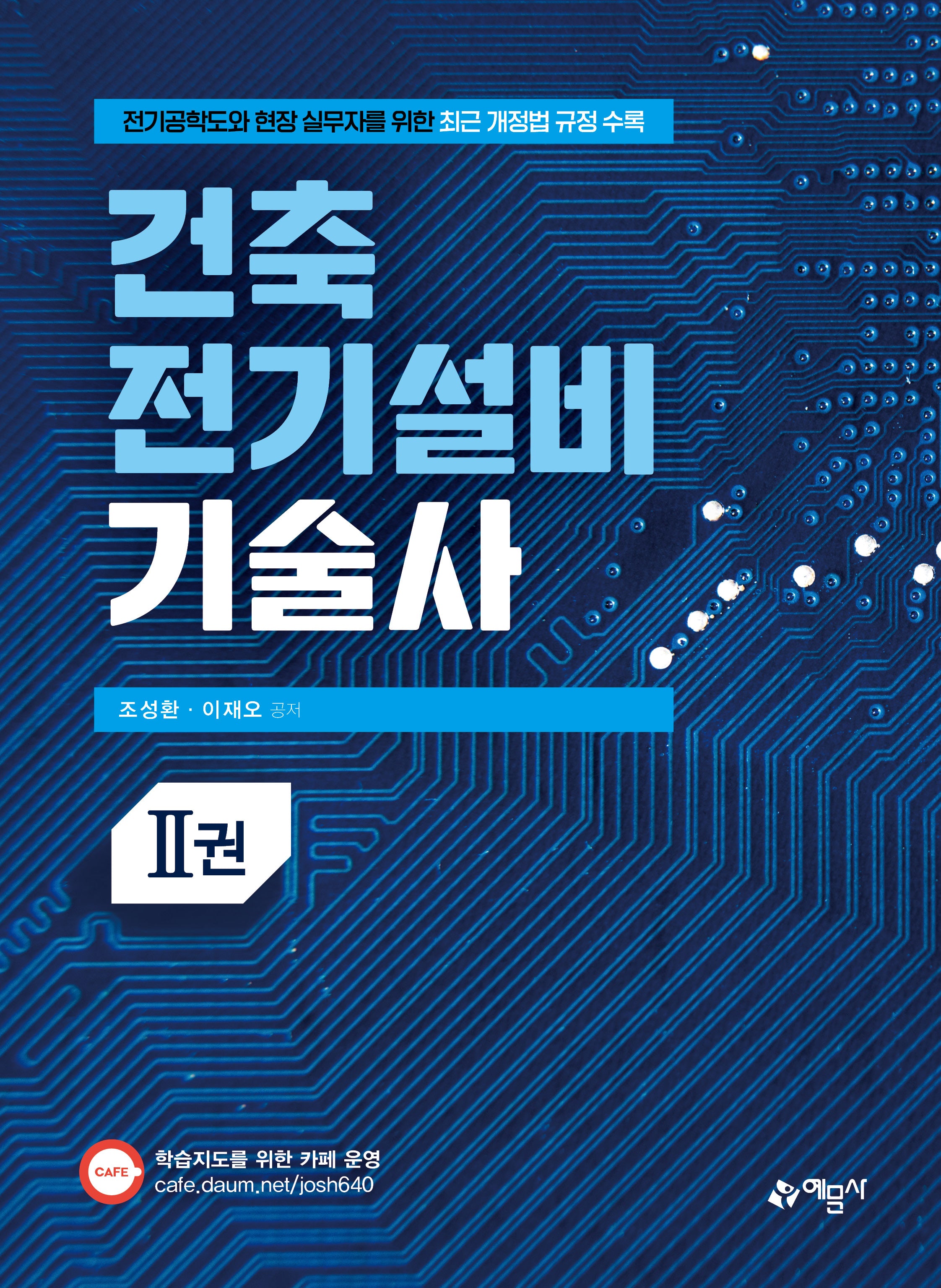 건축전기설비기술사 2