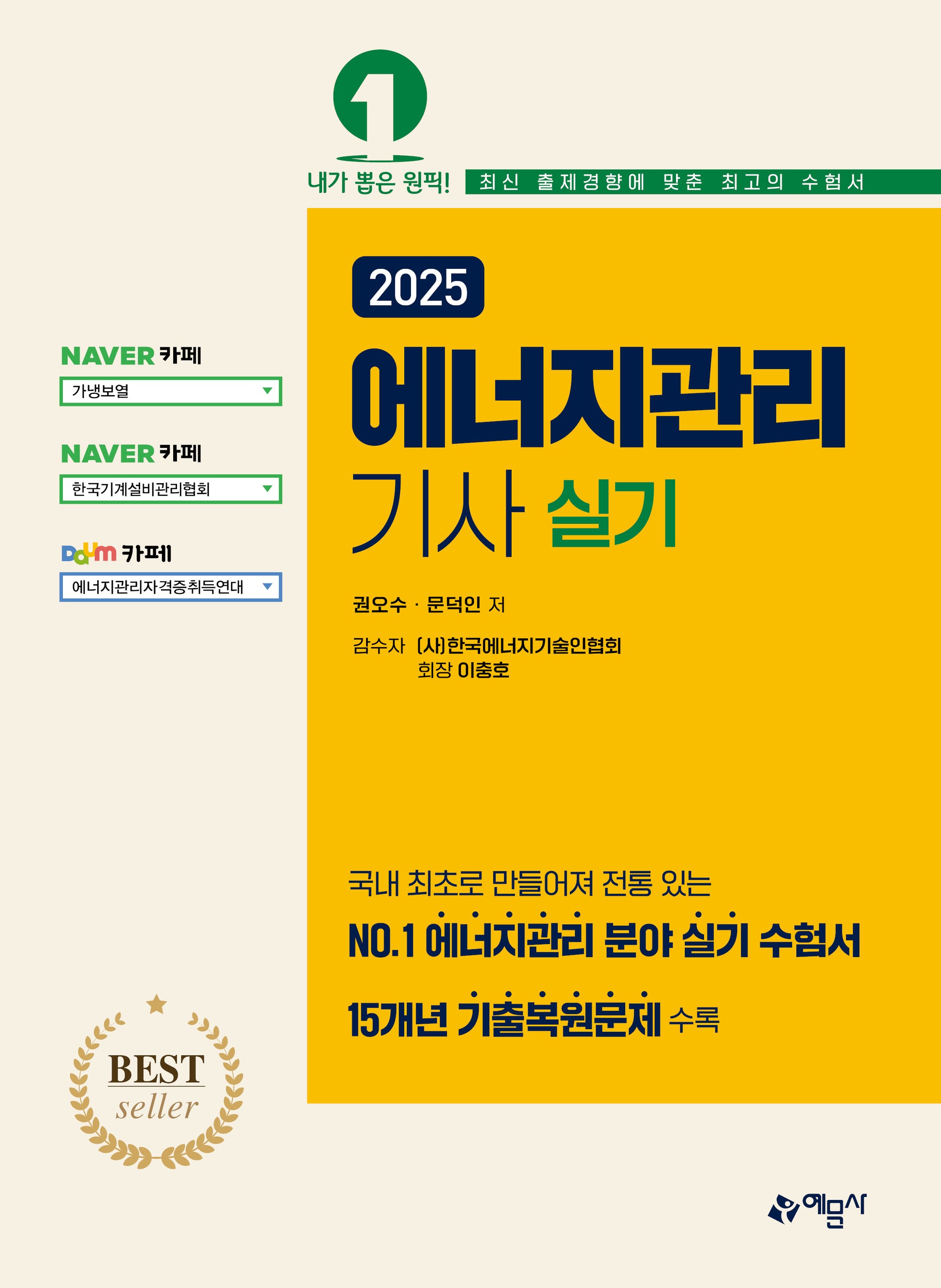 2025 에너지관리기사 실기