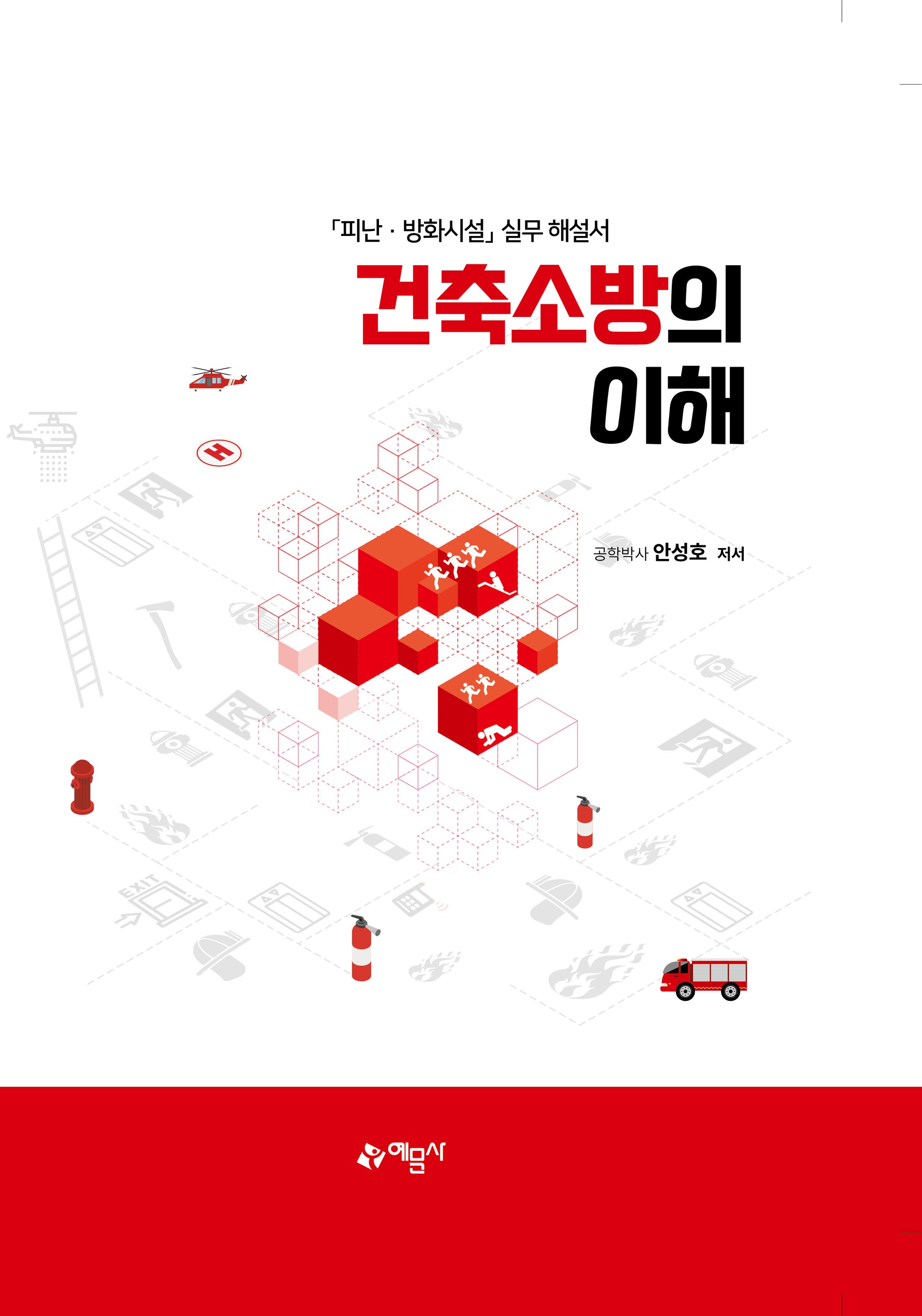 건축소방의 이해(개정판)(양장본 Hardcover)