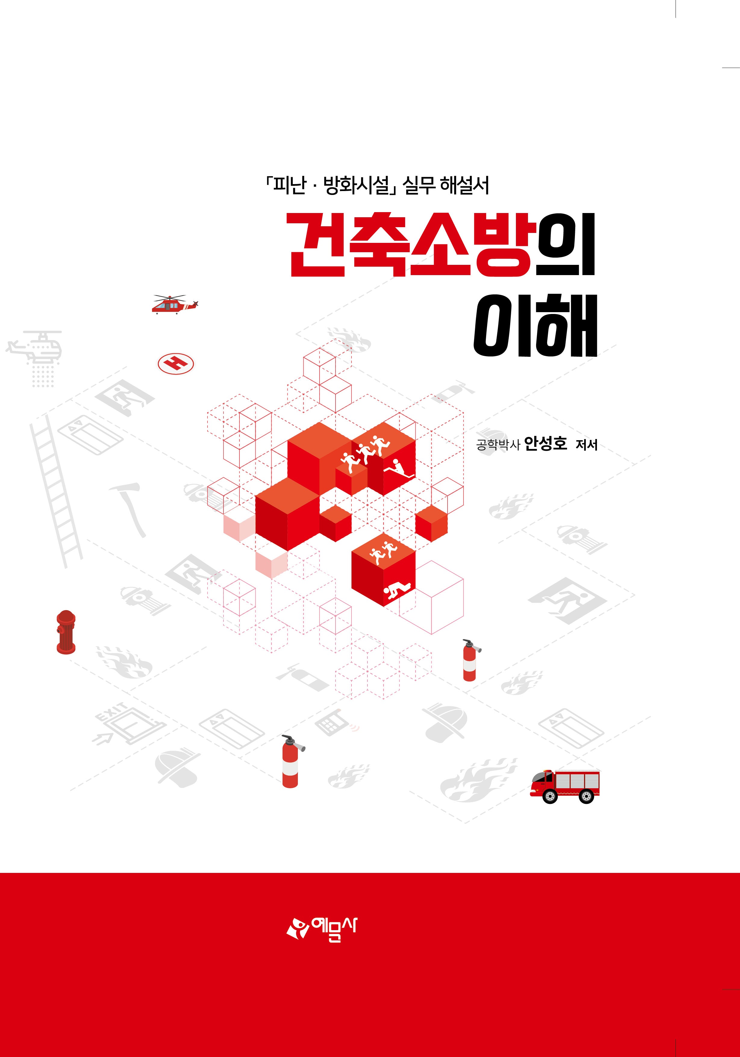 건축소방의 이해(개정판)(양장본 Hardcover)