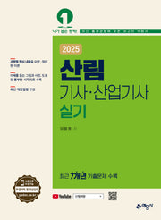 2025 산림기사 산업기사 실기(개정판 2판)
