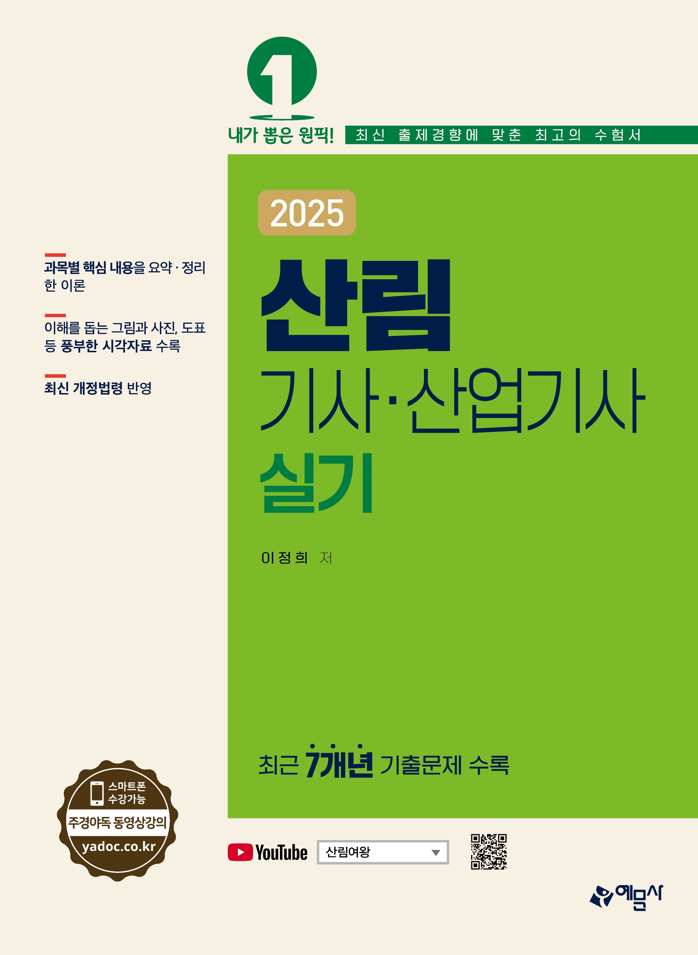2025 산림기사 산업기사 실기(개정판 2판)