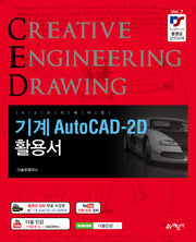 기계 AutoCAD-2D 활용서(개정판 7판)