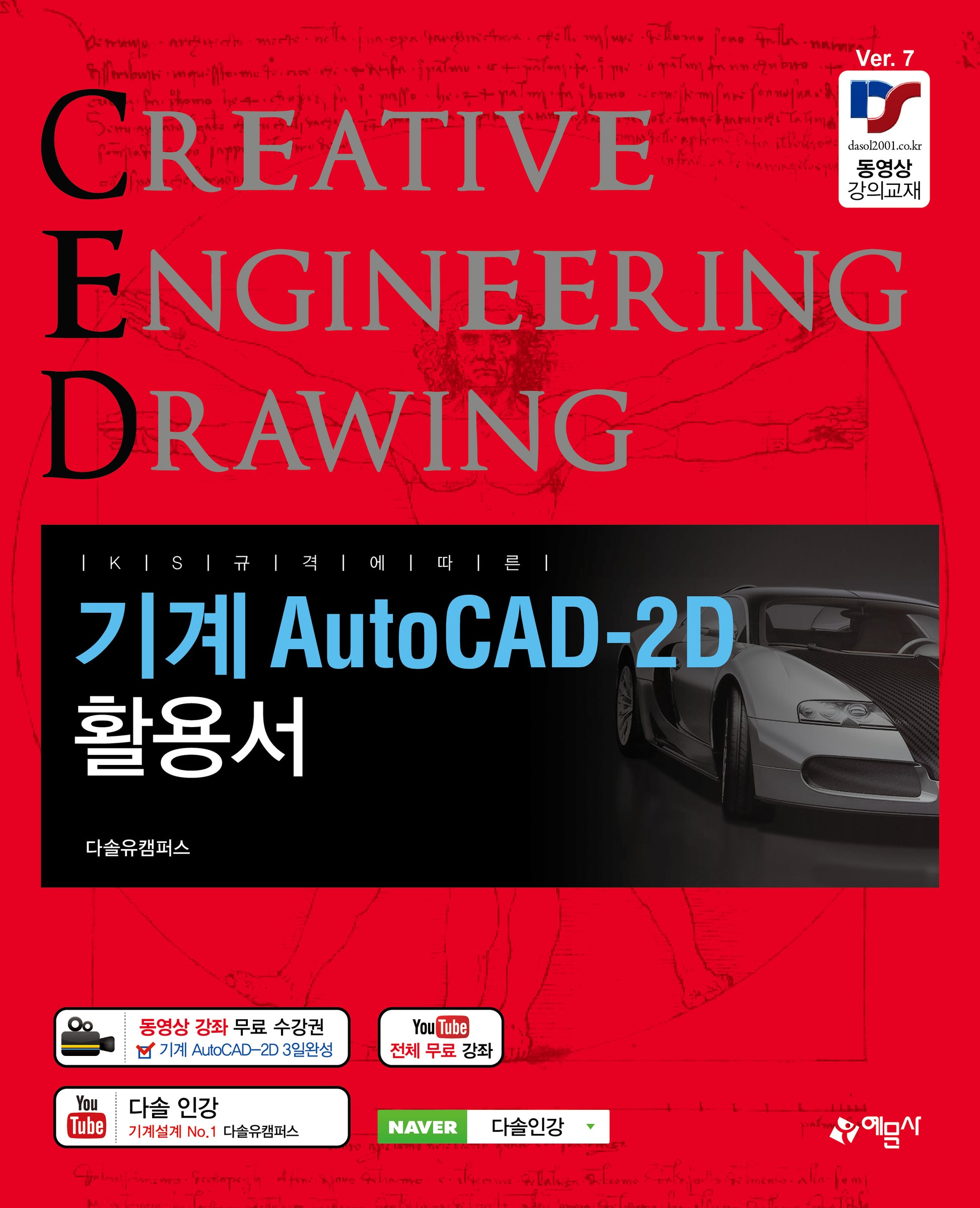 기계 AutoCAD-2D 활용서(개정판 7판)