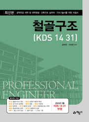 철골구조(KDS 14 31)(개정판 4판)