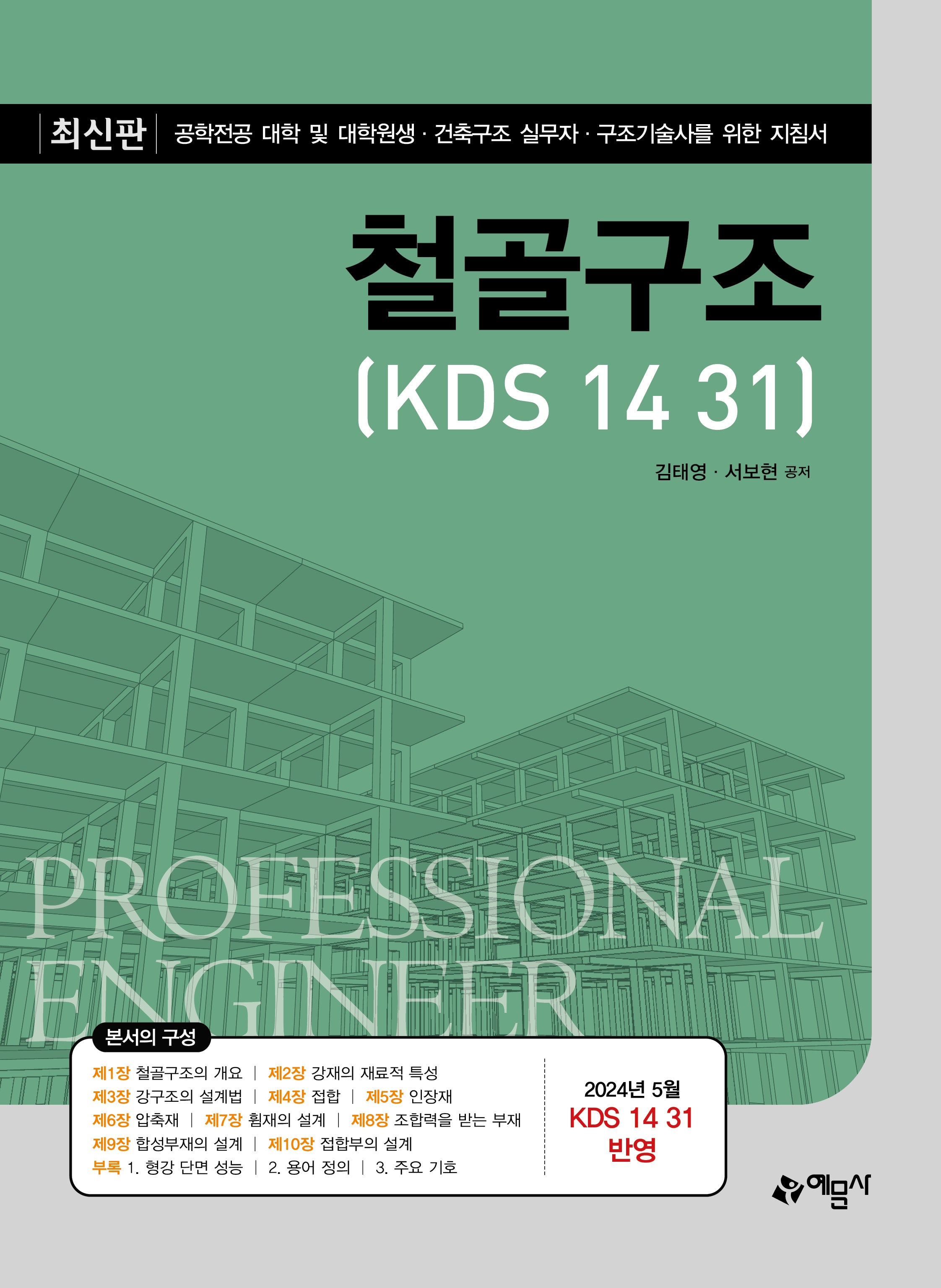 철골구조(KDS 14 31)(개정판 4판)