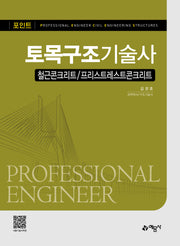 포인트 토목구조기술사(개정판 4판)