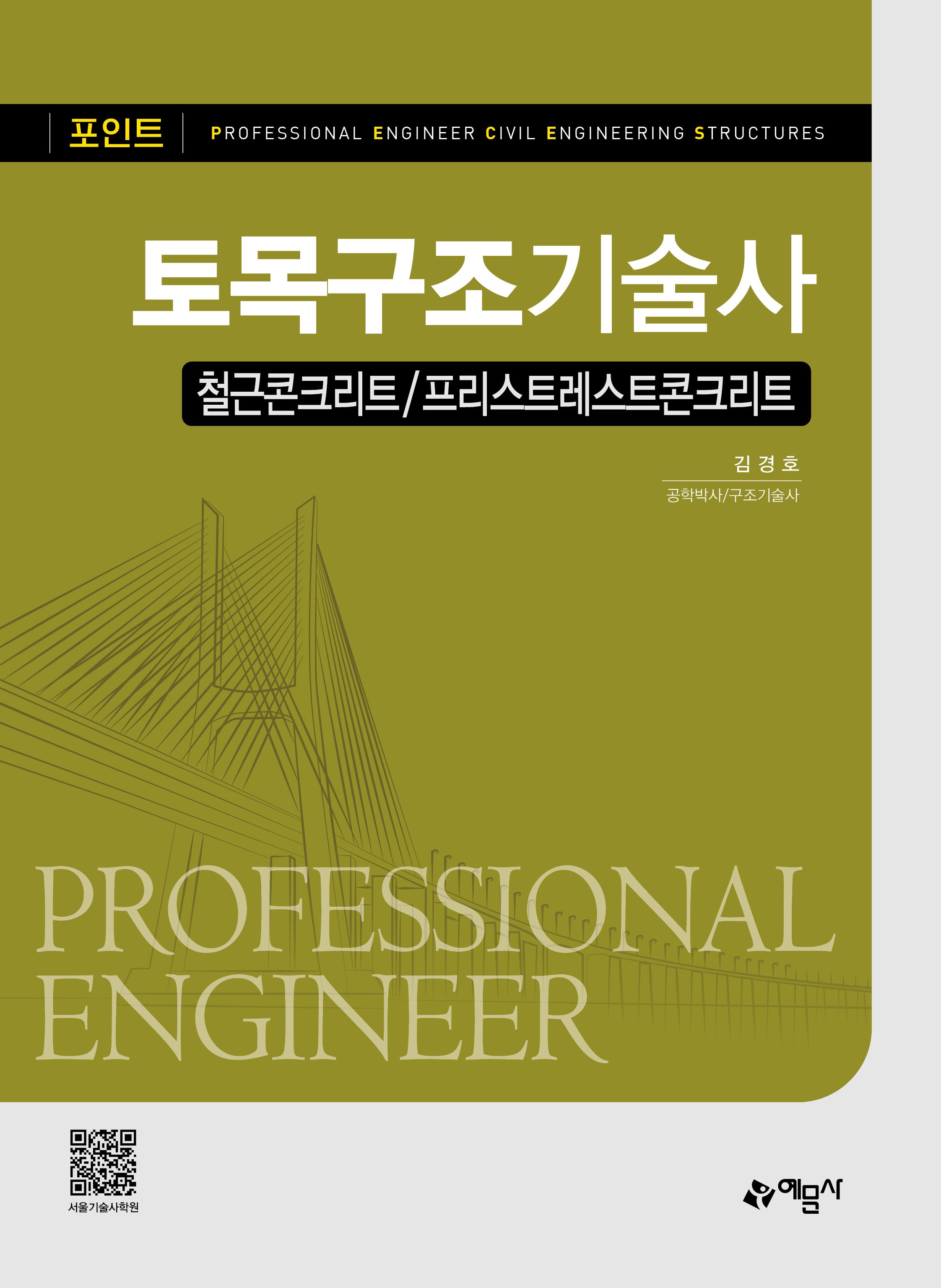 포인트 토목구조기술사(개정판 4판)
